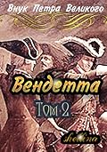 Вендетта. Том 2 (Внук Петра Великого, #7).