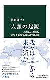 人類の起源 古代DNAが語るホモ・...