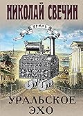 Уральское эхо