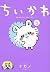 ちいかわ なんか小さくてかわいいやつ(5)