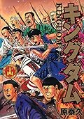 キングダム 14 [Kingdom 14]