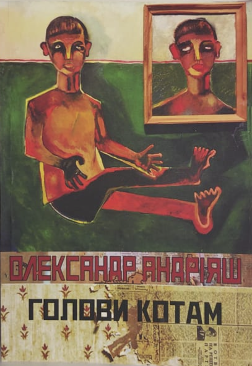 Голови котам (Paperback)