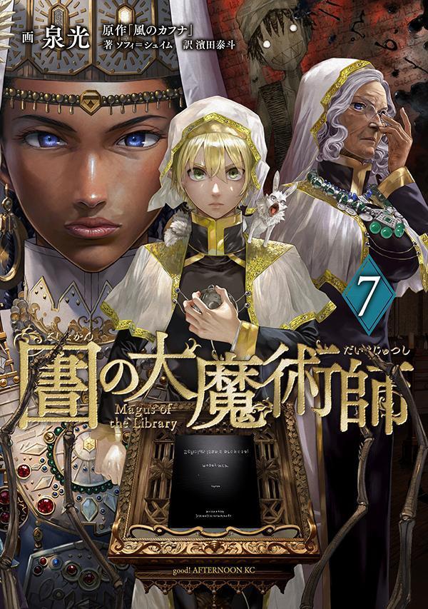 圕の大魔術師 7 [Toshokan no Daimajutsushi 7]