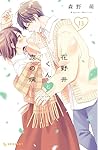 花野井くんと恋の病 13 [Hananoi-kun to Koi no Yamai 13]