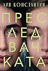Преследвачката