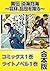 異伝　淡海乃海～羽林、乱世を翔る～【コミックス１巻＆ラ...