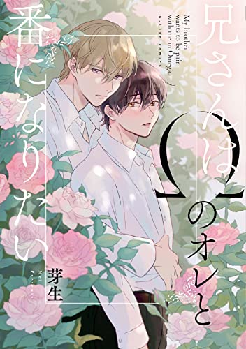 兄さんはΩのオレと番になりたい【特典ペーパー／電子限定描き下ろし付き】 (G-Lish comics) (Japanese Edition)