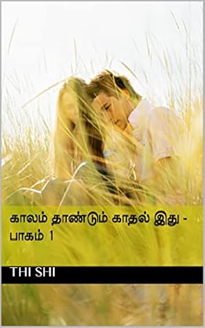 காலம் தாண்டும் காதல் இது - பாகம் 1 (Tamil Edition)