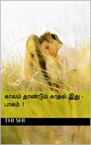 காலம் தாண்டும் காதல் இது - பாகம் 1 (Tamil Edition)