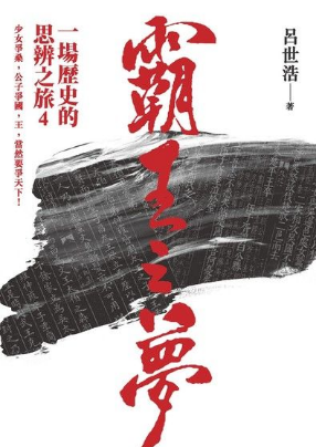 霸王之夢：一場歷史的思辨之旅4 (Paperback)