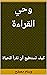 ‫وحي القراءة: كيف تستطيع أن تقرأ للحياة‬ (Arabic Edition)