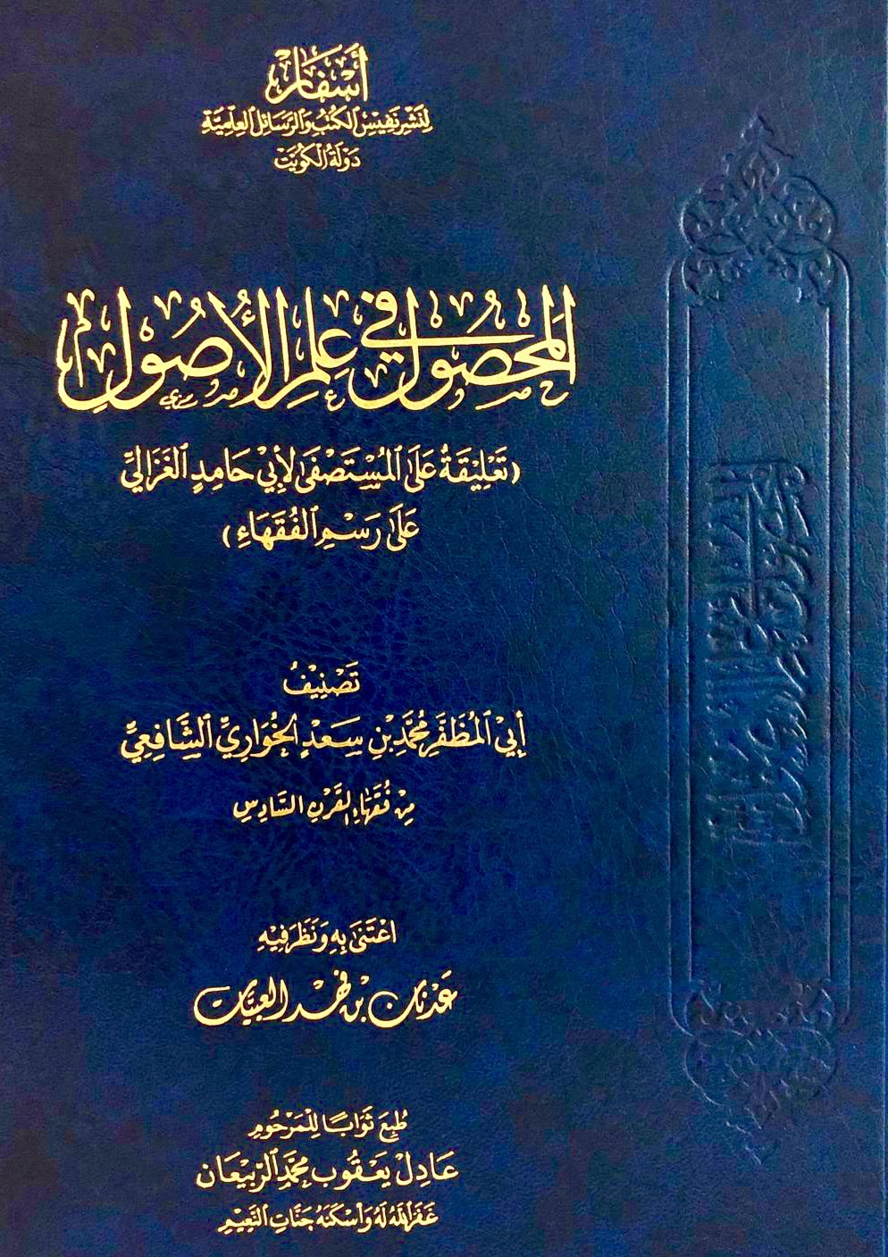 المحصول في علم الأصول (Unknown Binding)