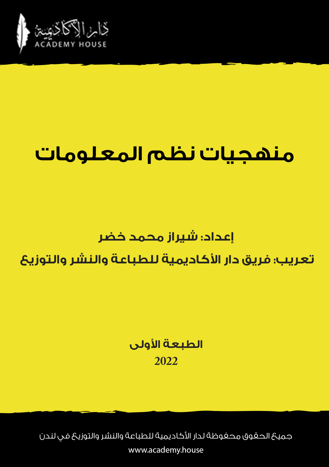 منهجيات نظم المعلومات