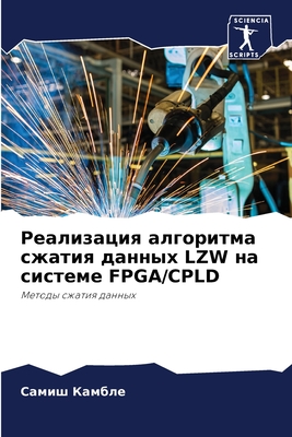 Реализация алгоритма сжатия данных LZW на системе FPGA/CPLD: Методы сжатия данных (Russian Edition)