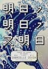 明日，明日，又明日