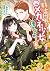騎士団長は元メガネ少女を独り占めしたい 1