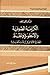 الكرامة الصوفية و الأسطورة و الحلم .. القطاع اللاواعي في الذات العربية
