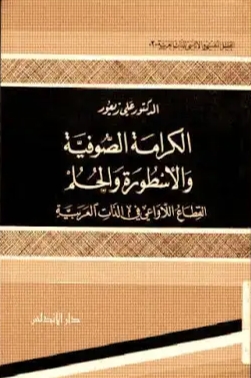 الكرامة الصوفية و الأسطورة و الحلم .. القطاع اللاواعي في الذات العربية