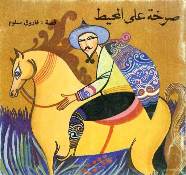 صرخة على المحيط