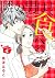 隣の男はよく食べる 4 [Tonari no Otok...