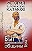 История запорожских казаков: Быт запорожской общины. Том 1 (Russian Edition)