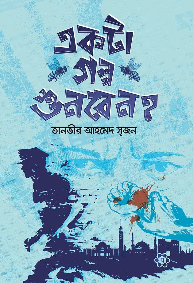 একটা গল্প শুনবেন?