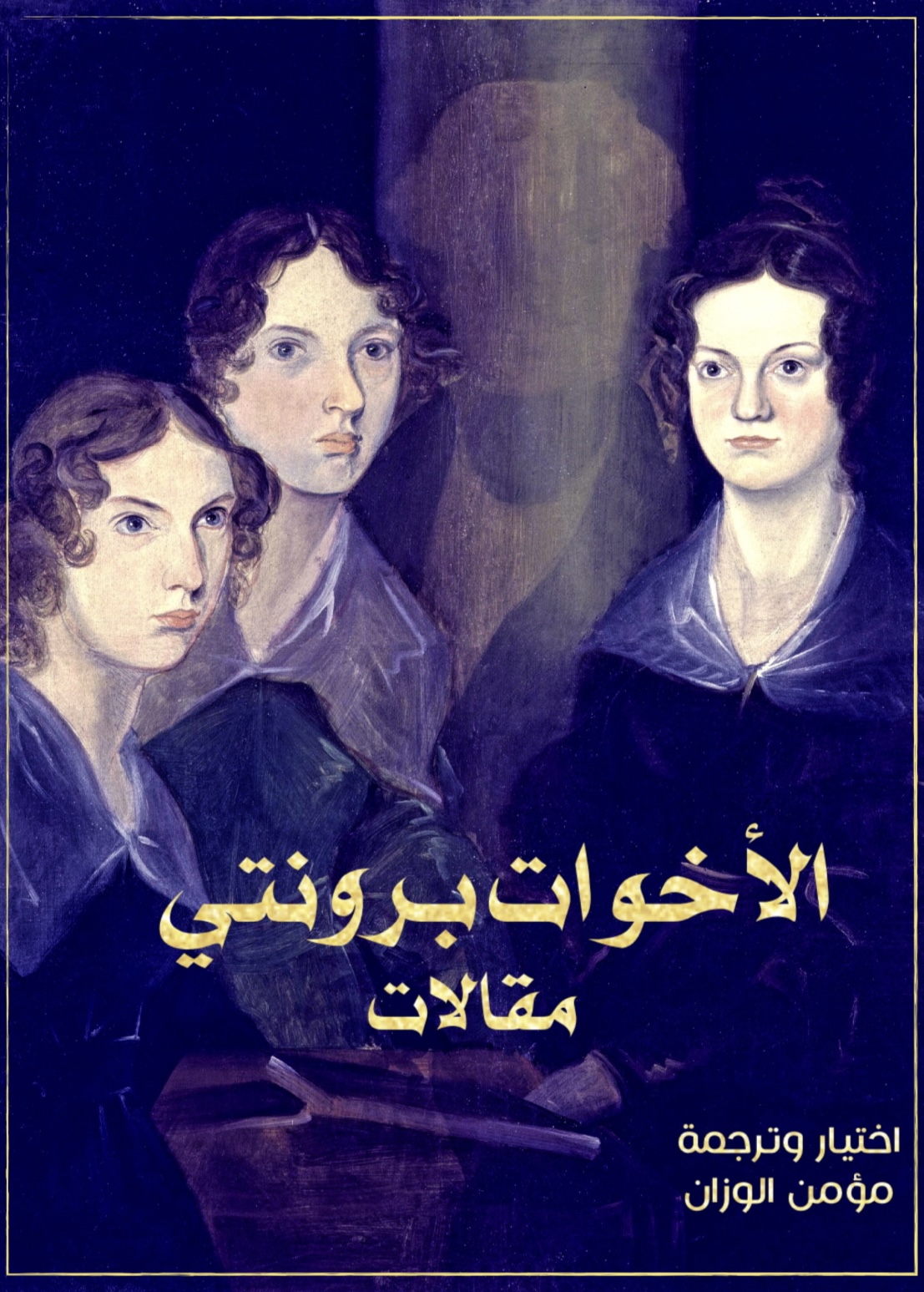 الأخوات برونتي