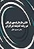 نقش بازدارنده‌ی عرفان در رش...