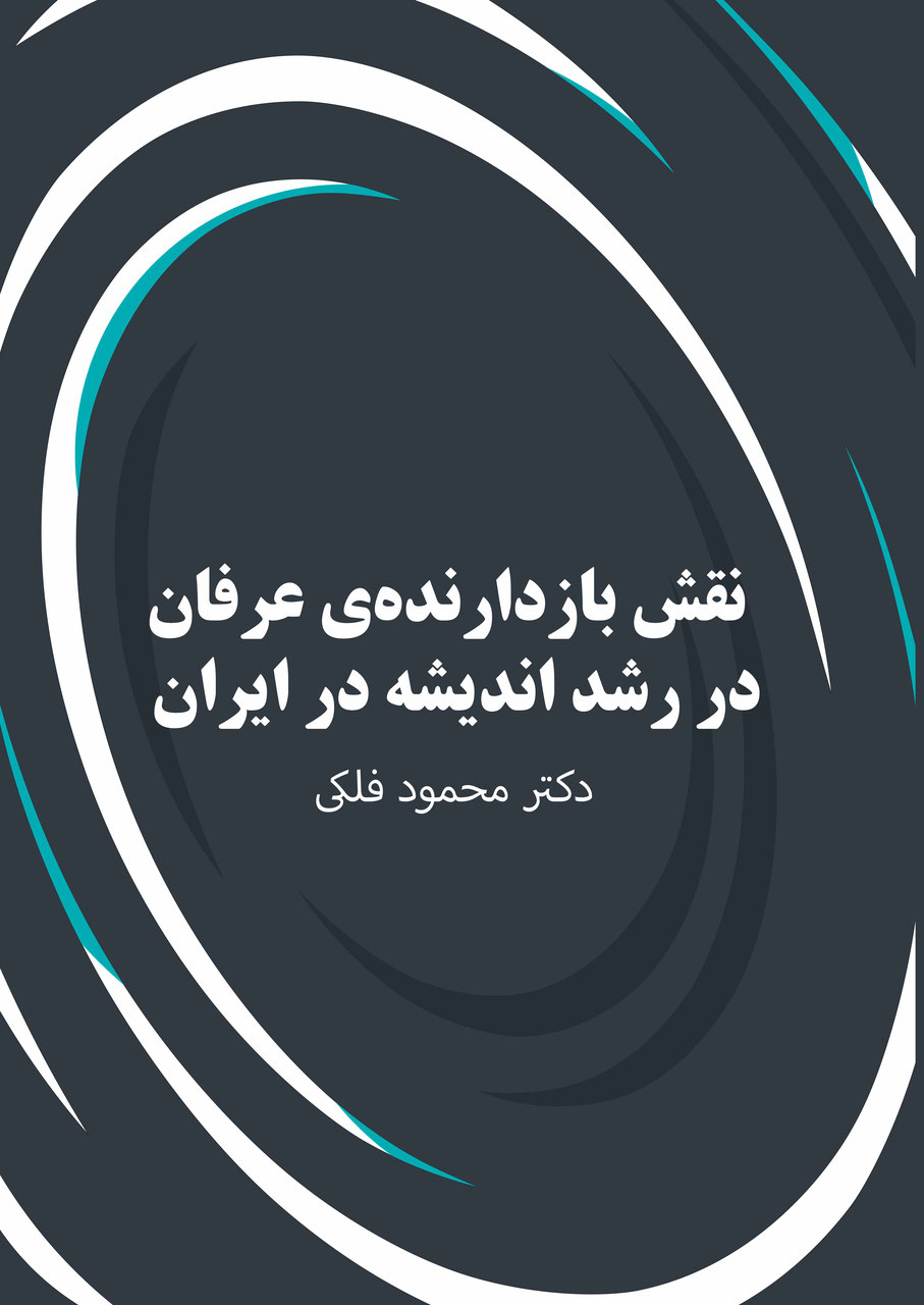 نقش بازدارنده‌ی عرفان در رشد اندیشه در ایران