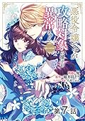 【単話版】悪役令嬢ですが攻略対象の様子が異常すぎる@COMIC 第7話 (コロナ・コミックス)