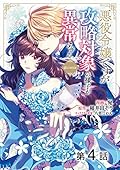 【単話版】悪役令嬢ですが攻略対象の様子が異常すぎる@COMIC 第4話 (コロナ・コミックス)