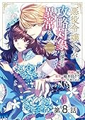 【単話版】悪役令嬢ですが攻略対象の様子が異常すぎる@COMIC 第8話 (コロナ・コミックス)