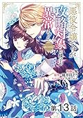 【単話版】悪役令嬢ですが攻略対象の様子が異常すぎる@COMIC 第13話 (コロナ・コミックス)