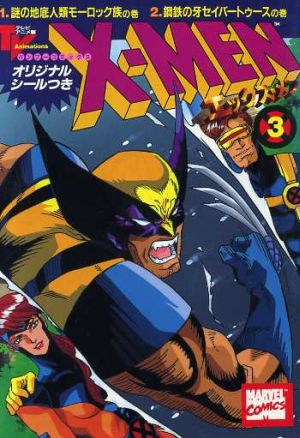 Xーmen 3 謎の地底人類モーロック族の巻・鋼鉄の牙セイバートゥースの巻 (バンブー・コミックス; X-Men The Manga, #3)