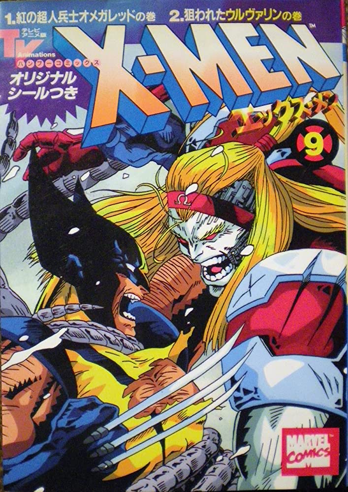 Xーmen 9 紅の超人兵士オメガレッドの巻・狙われたウルヴァリンの巻