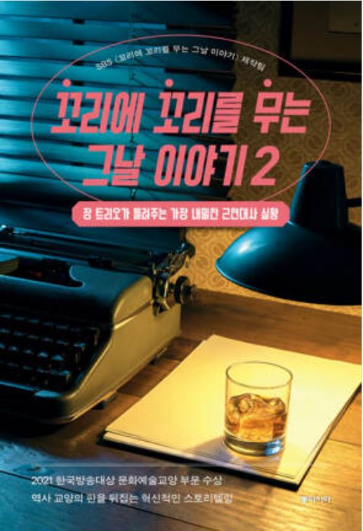 꼬리에 꼬리를 무는 그날 이야기 2: 장 트리오가 들려주는 가장 내밀한 근현대사 실황