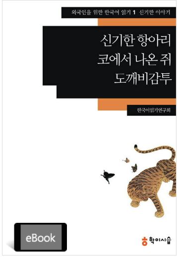 신기한 항아리, 코에서 나온 쥐, 도깨비감투 (신기한 이야기 #1)