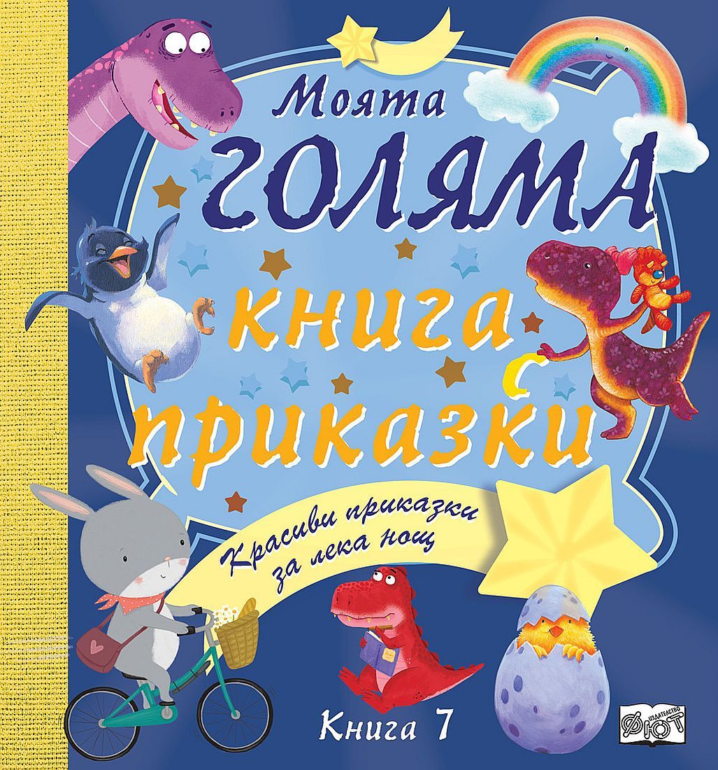 Моята голяма книга с приказки: Красиви приказки за лека нощ (Hardcover)