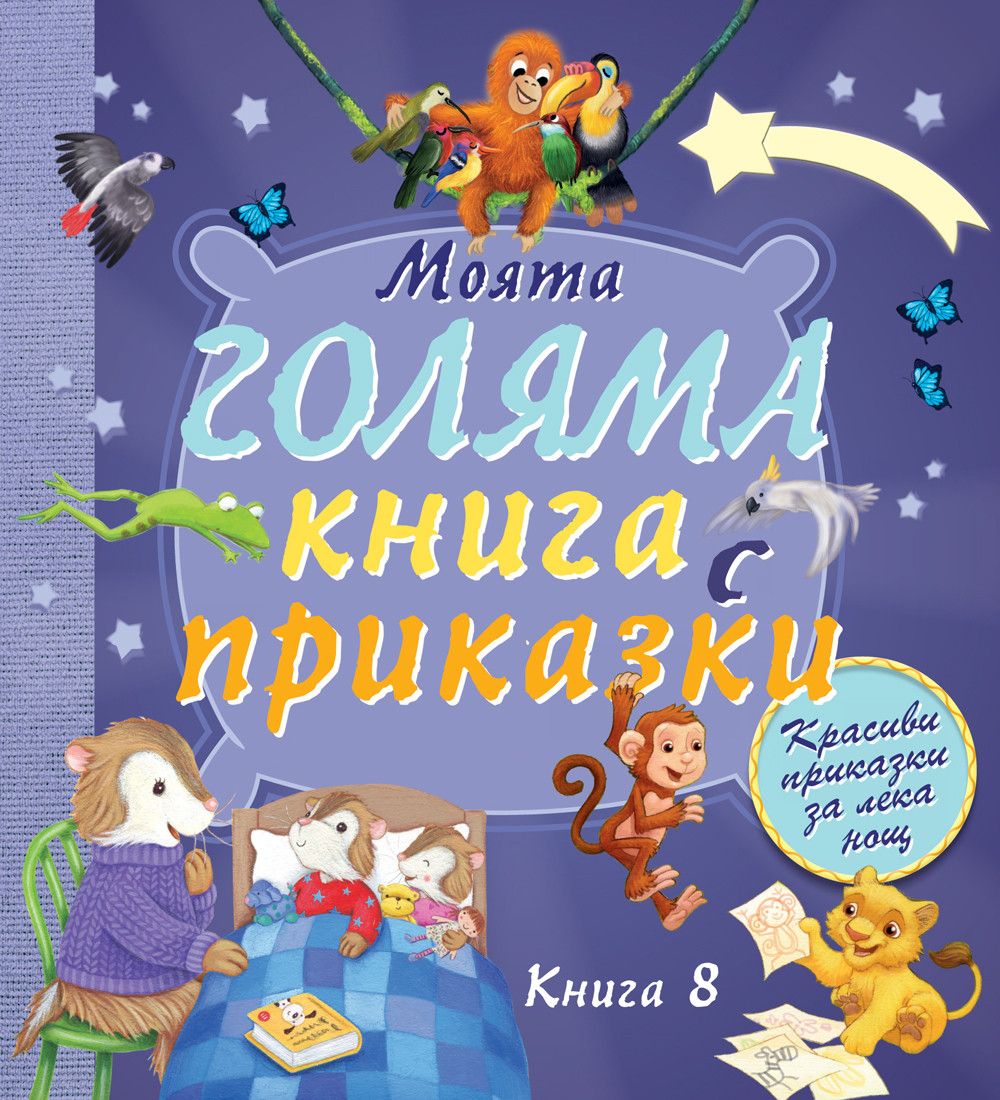 Моята голяма книга с приказки: Красиви приказки за лека нощ (Hardcover)