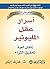 ‎أسرار عقل المليونير اتقان لعبة تحقيق الثراء‎ ‎Secrets Of The Millionaire Mind