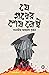 যে গল্পের শেষ নেই