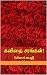 கவிதை சரங்கள்! Kavidhai Sar...