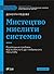 Мистецтво мислити системно. Розв'язання проблем від особистого до глобального масштабу