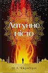 Латунне місто