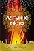 Латунне місто (Трилогія Девабада, #1)