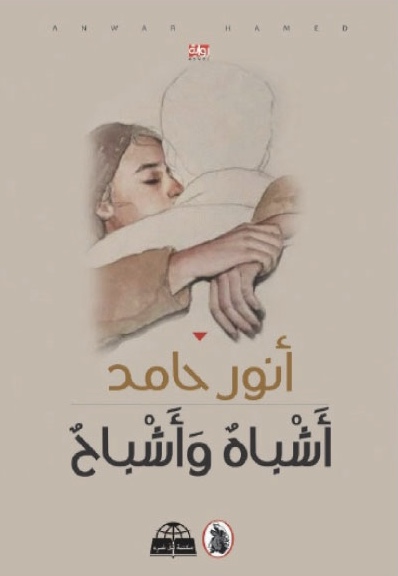 أشباه وأشباح