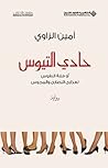 حادي التيوس by أمين الزاوي