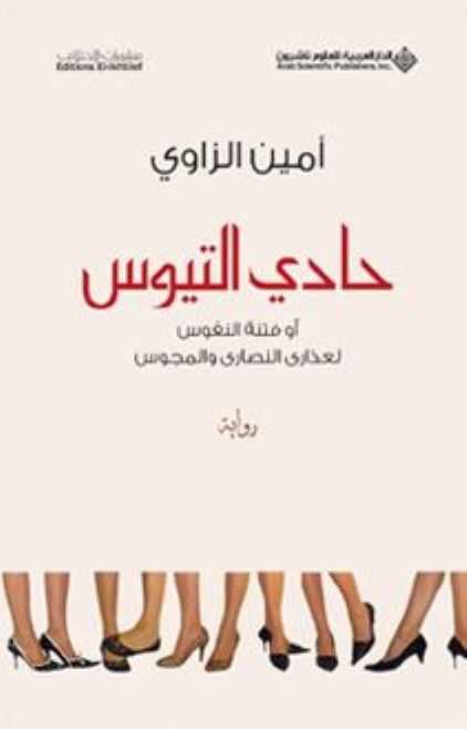 حادي التيوس (Paperback)