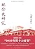 观念史研究:中国现代重要政治术语的形成