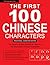 The First 100 Chinese Characters: Traditional Character Edition: The Quick and Easy Method to Learn the 100 Most Basic Chinese Characters (Tuttle Language Library)